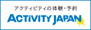 国内アウトドアアクティビティ体験予約サイトのアクティビティジャパン